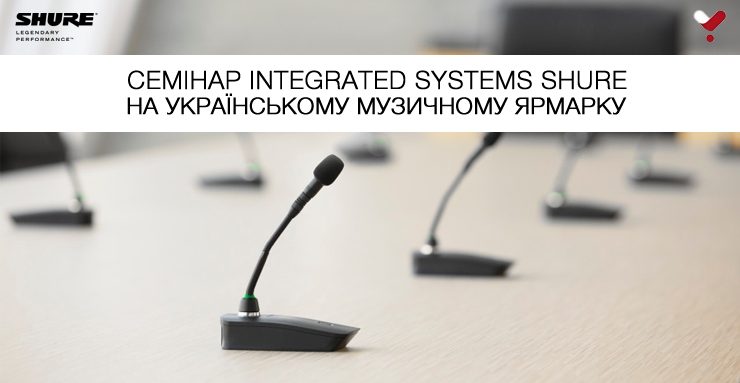 фото на семінар «Integrated Systems Shure»