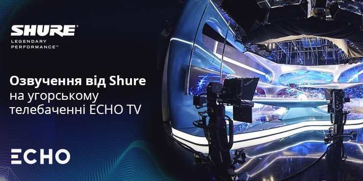 фото озвучення від Shure на угорському телебаченні ECHO TV